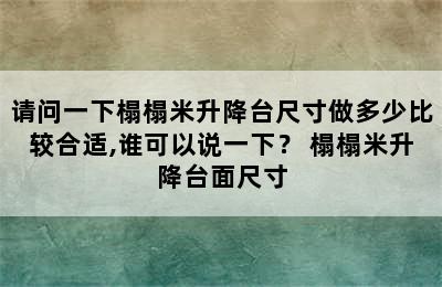 请问一下榻榻米升降台尺寸做多少比较合适,谁可以说一下？ 榻榻米升降台面尺寸